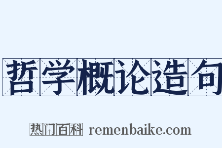 哲学概论造句是什么意思的图片